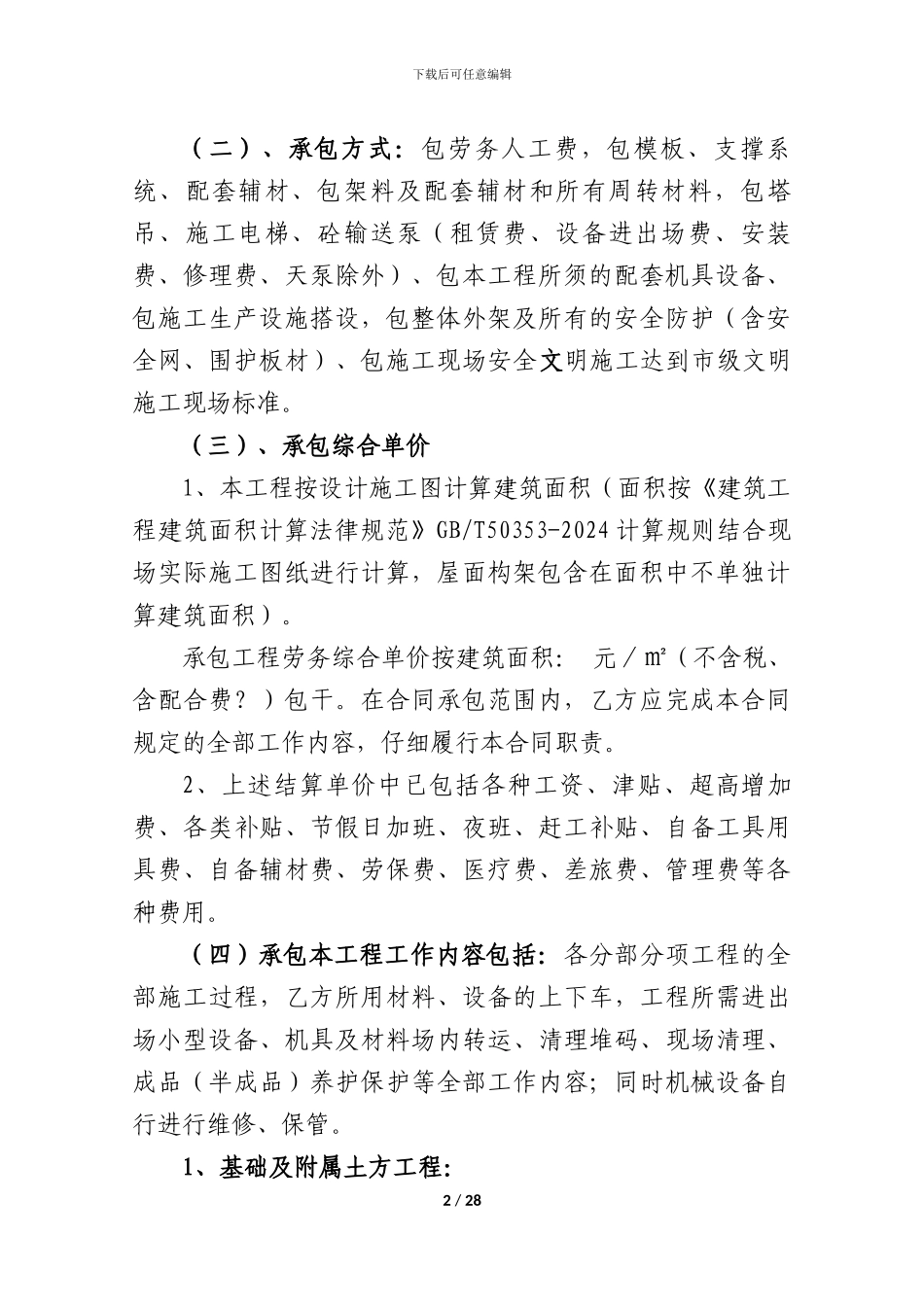 建筑工程劳务清包合同_第2页