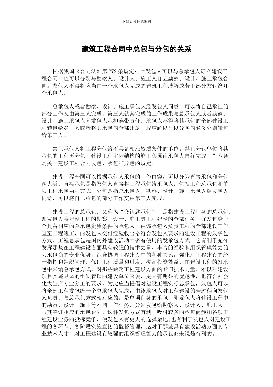建筑工程合同中总包与分包的关系_第1页
