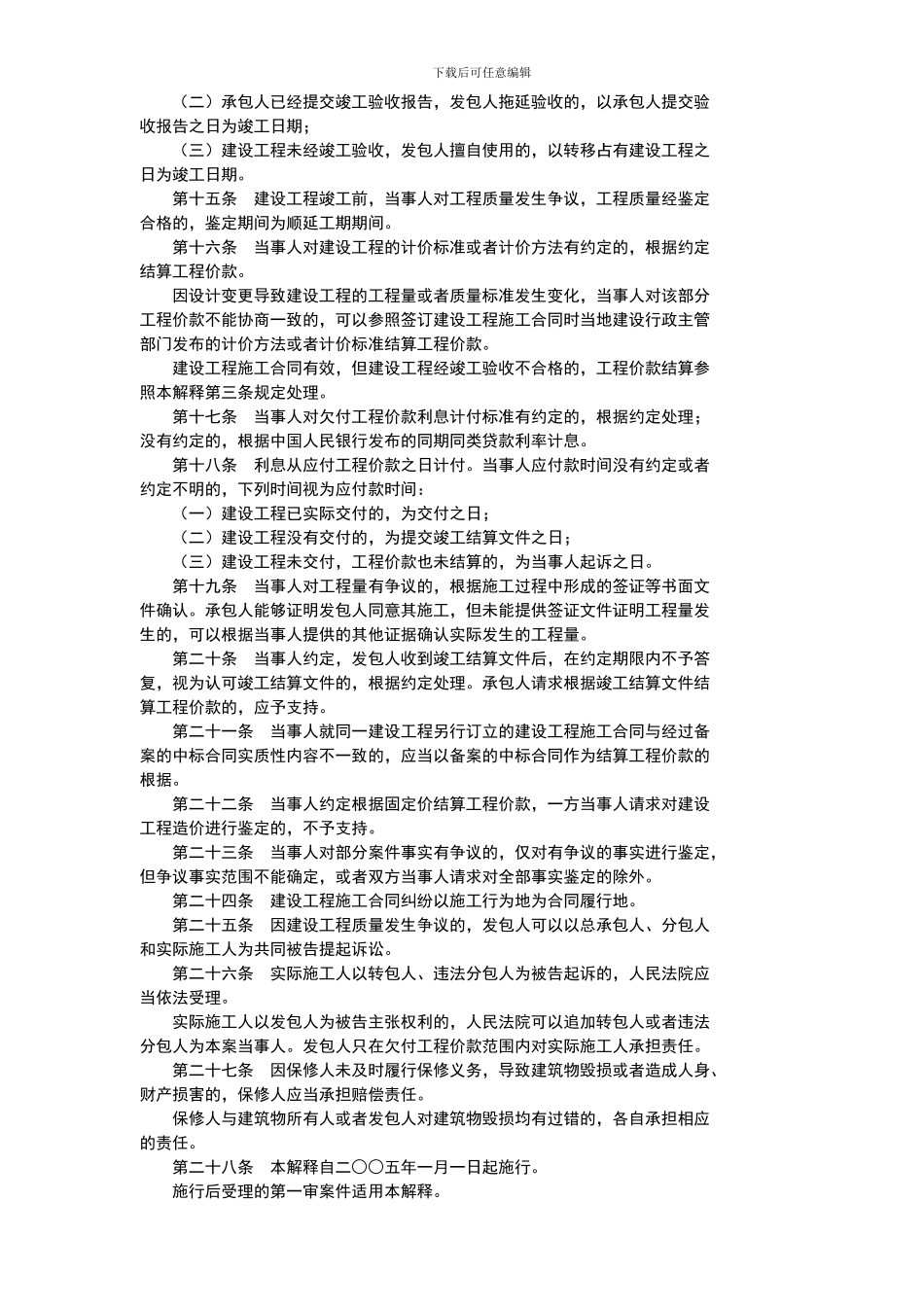 建筑工程合同的司法解释最高人民法院关于审理建设工程施工合同纠纷案件_第3页