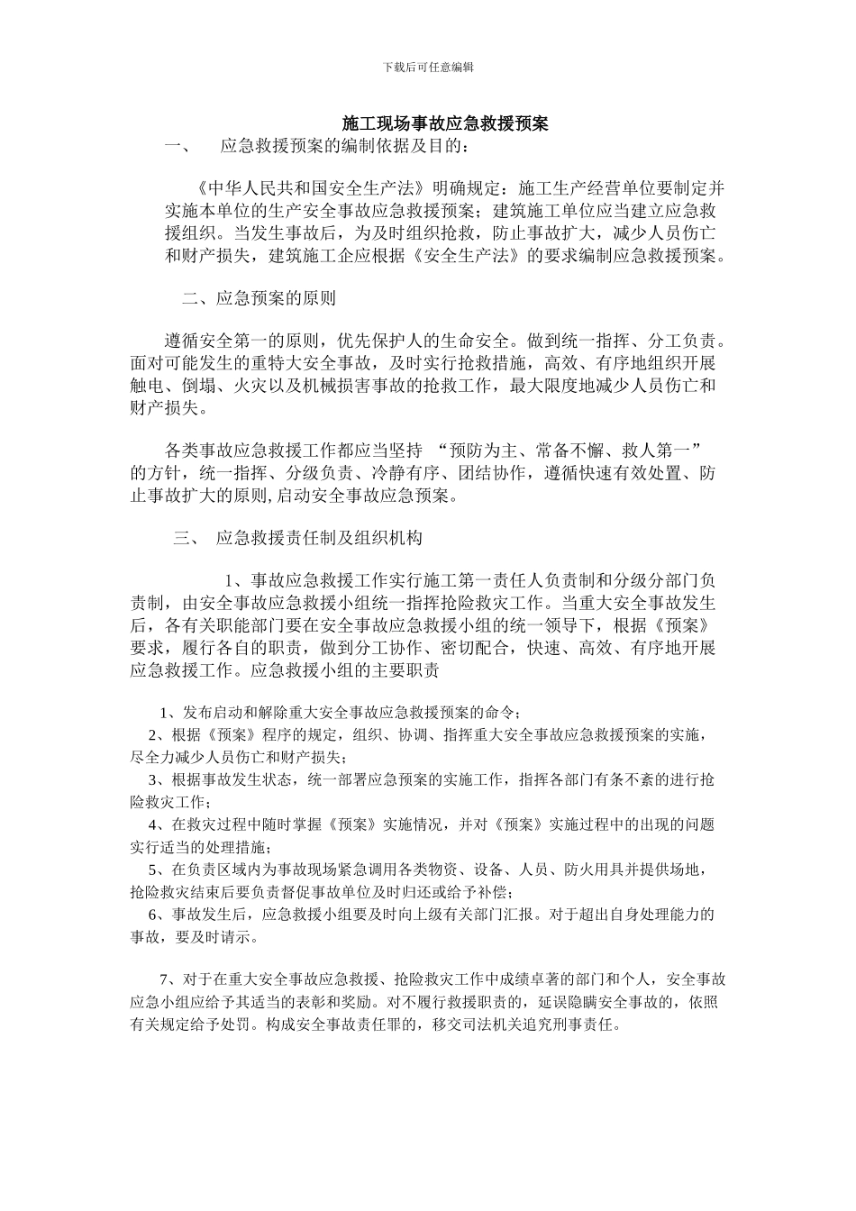 建筑工程及施工现场综合应急预案_第1页