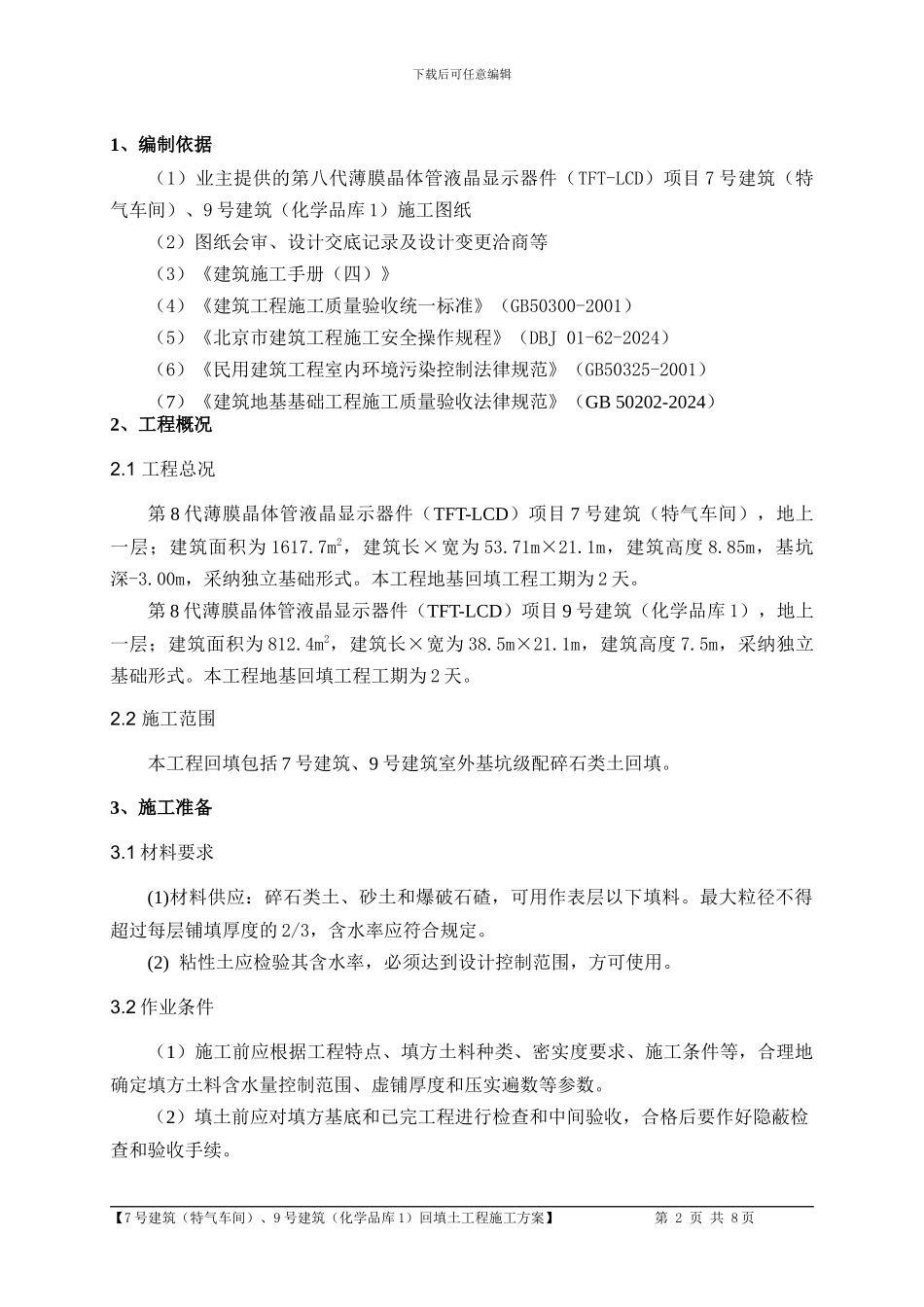 建筑工程土方回填施工方案_第2页
