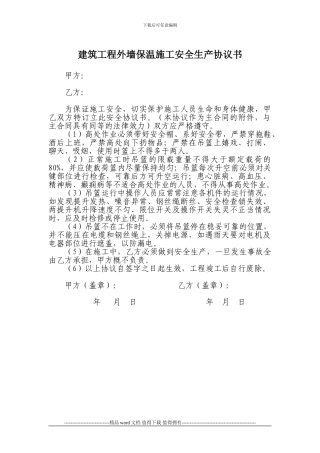 建筑工程外墙保温施工及安全生产协议书1