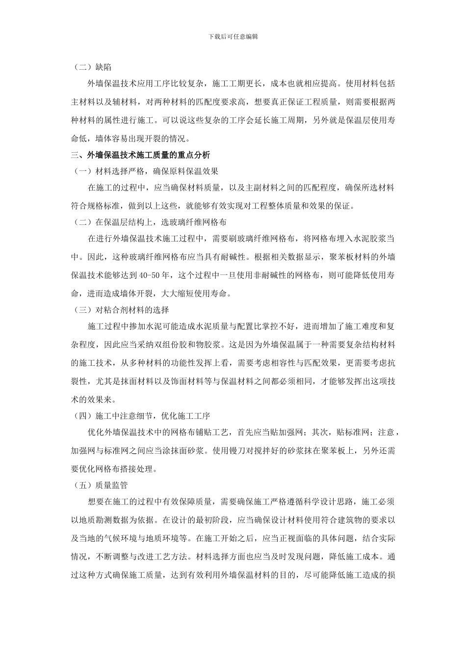 建筑工程外墙保温技术及其施工质量控制浅议_第2页