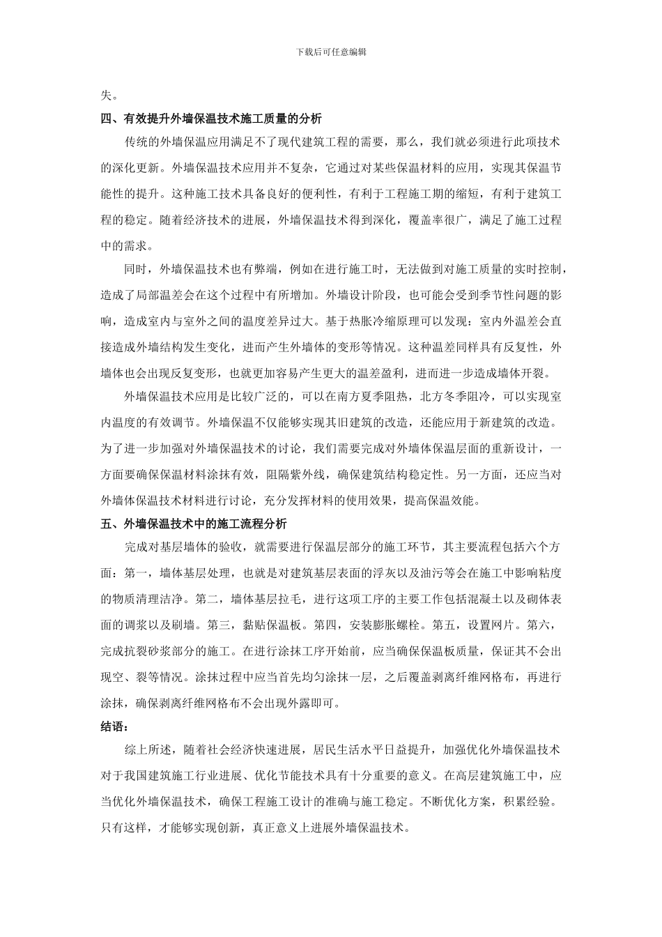 建筑工程外墙保温技术及其施工质量控制浅议_第3页