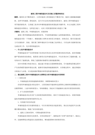 建筑工程外墙保温技术及其施工质量控制浅议