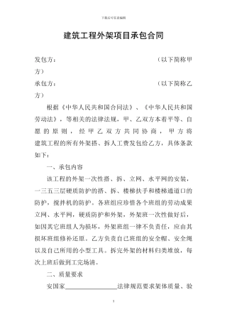 建筑工程外架项目承包合同
