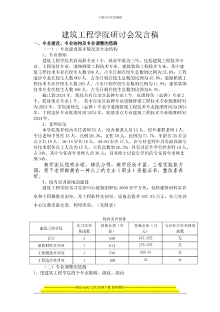 建筑工程学院研讨会发言稿