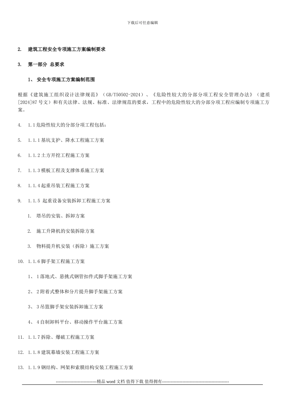 建筑工程安全专项施工方案编制要求_第1页