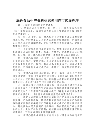 绿色食品生产资料标志使用许可续展程序