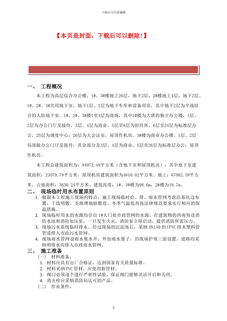 建筑工程临时施工用水方案_第2页