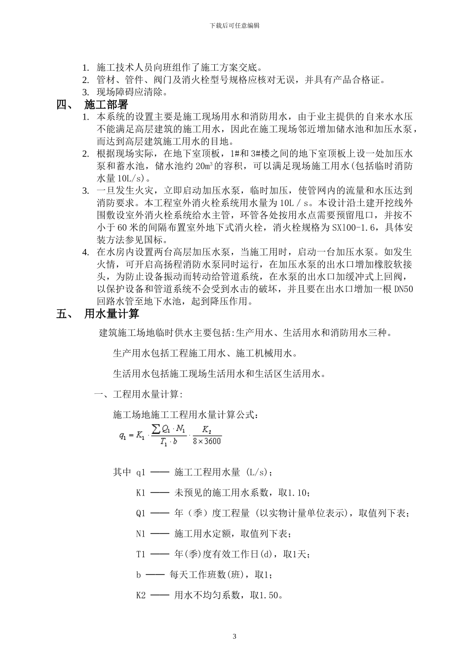 建筑工程临时施工用水方案_第3页