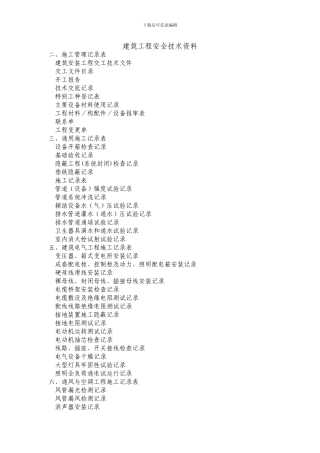 建筑工程安全技术资料