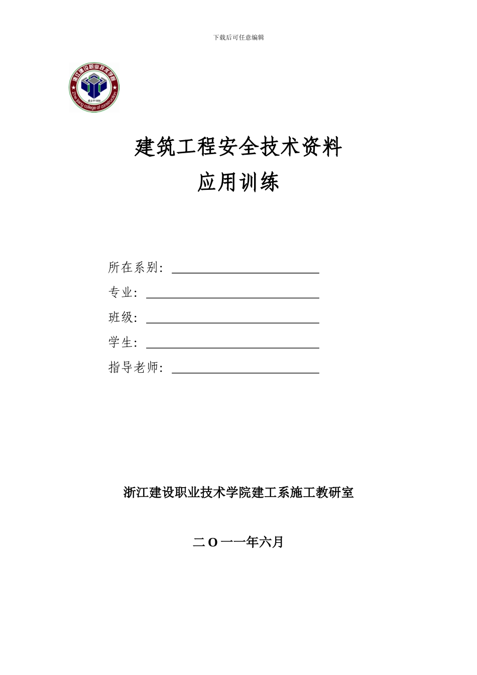 建筑工程安全技术资料应用训练2_第1页