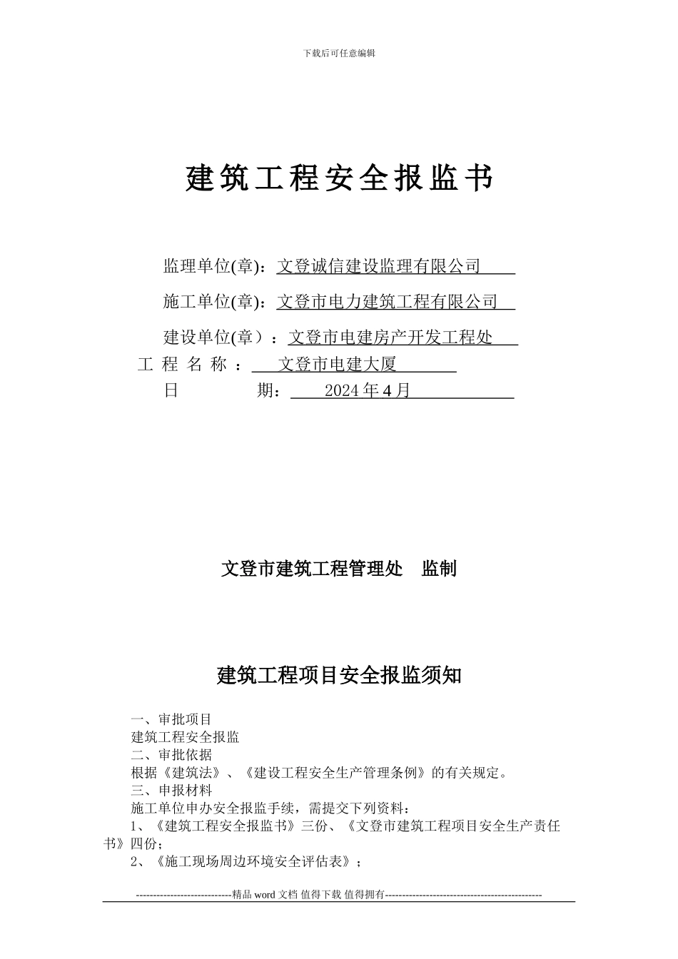 建筑工程安全报监书_第1页