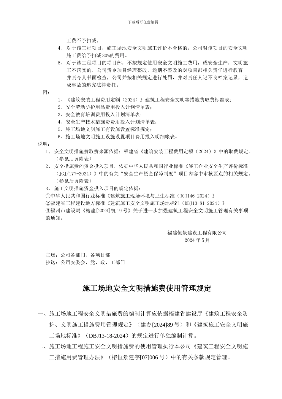 建筑工程安全文明施工措施用费管理办法1_第2页