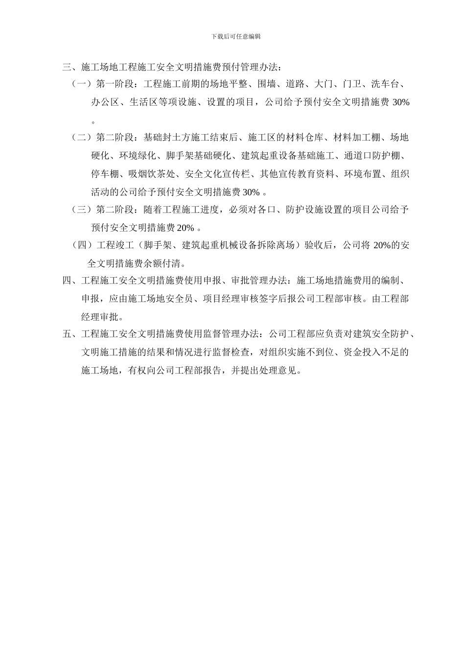 建筑工程安全文明施工措施用费管理办法1_第3页
