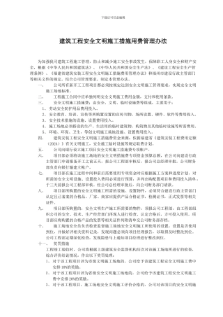建筑工程安全文明施工措施用费管理办法1