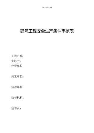 建筑工程安全生产条件审核表