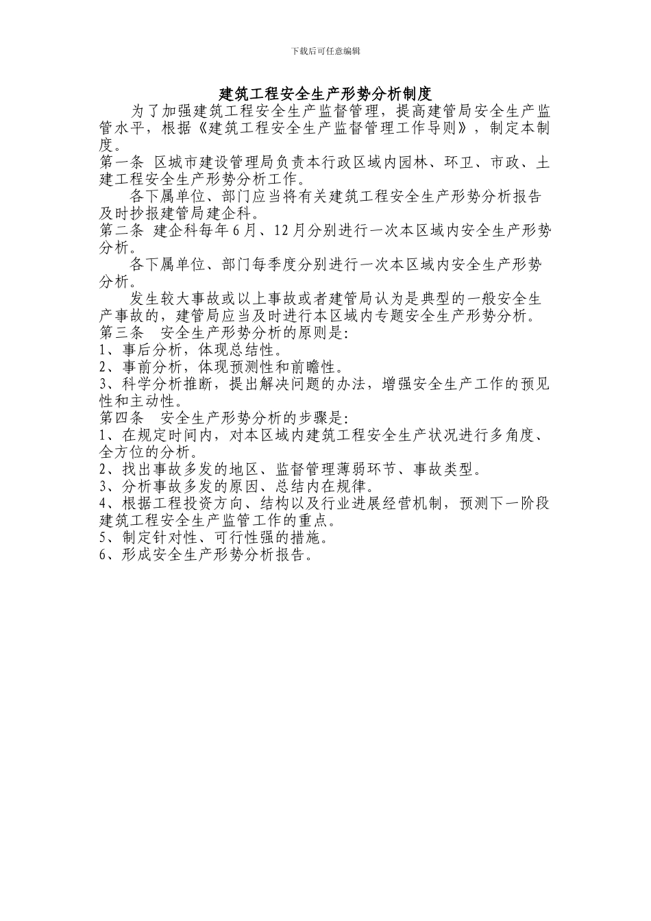 建筑工程安全生产形势分析制度_第1页