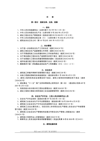 建筑工程安全生产法律法规标准汇编目录()