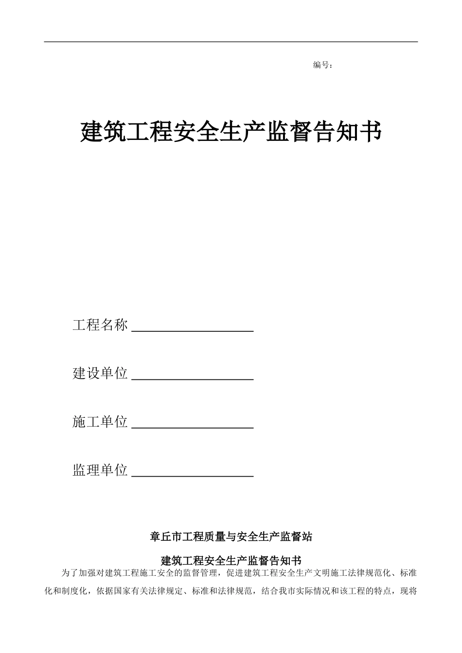 建筑工程安全生产监督告知书_第1页