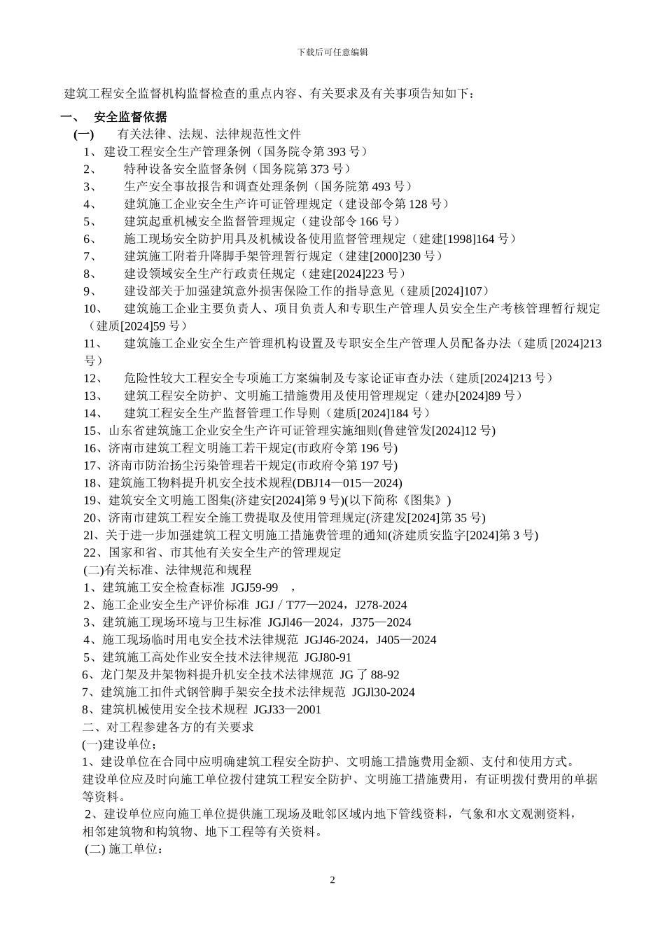 建筑工程安全生产监督告知书_第2页