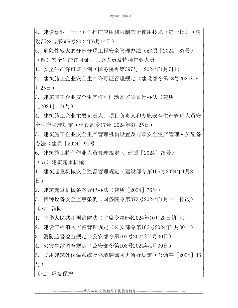 建筑工程安全生产法律法规标准规范要目_第2页