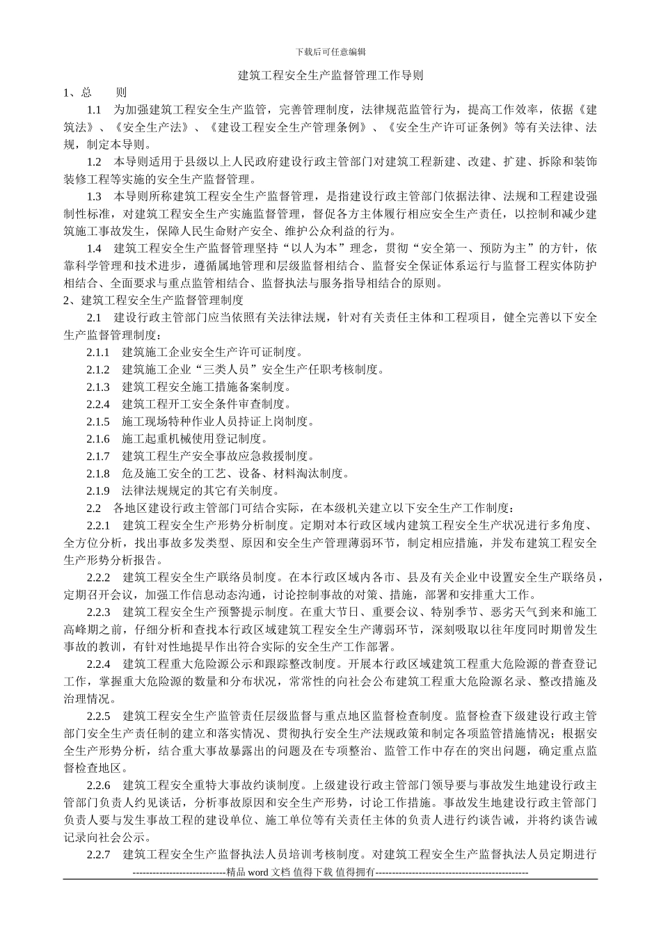 建筑工程安全生产监督管理工作导则_第1页