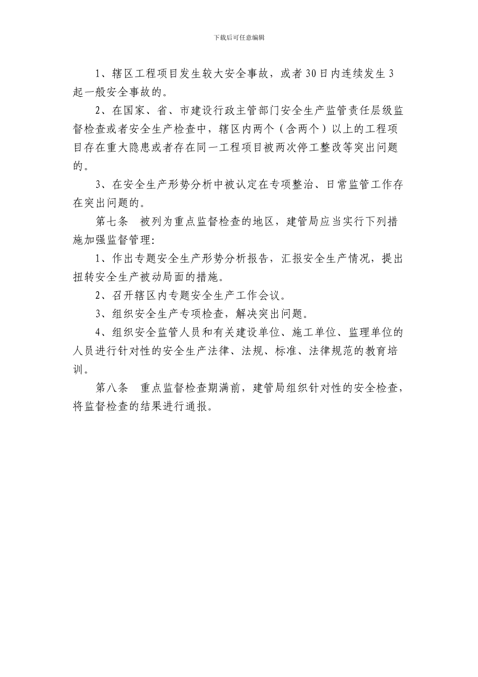 建筑工程安全生产监管责任层级监督与重点地区监督检查制度_第2页