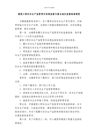 建筑工程安全生产监管责任层级监督与重点地区监督检查制度