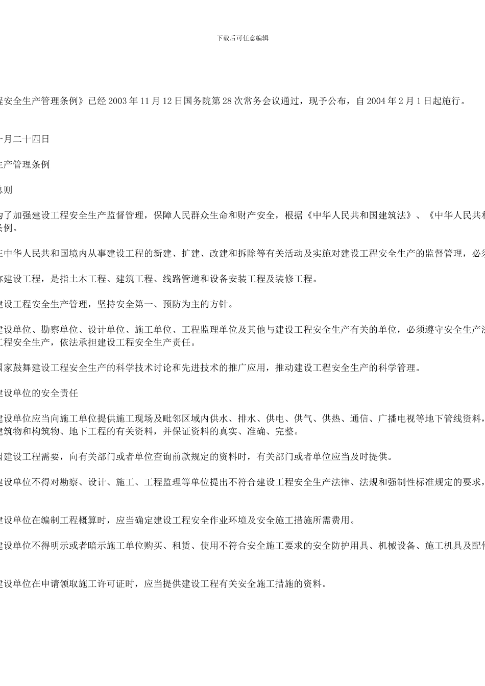 建筑工程安全生产管理条例_第2页