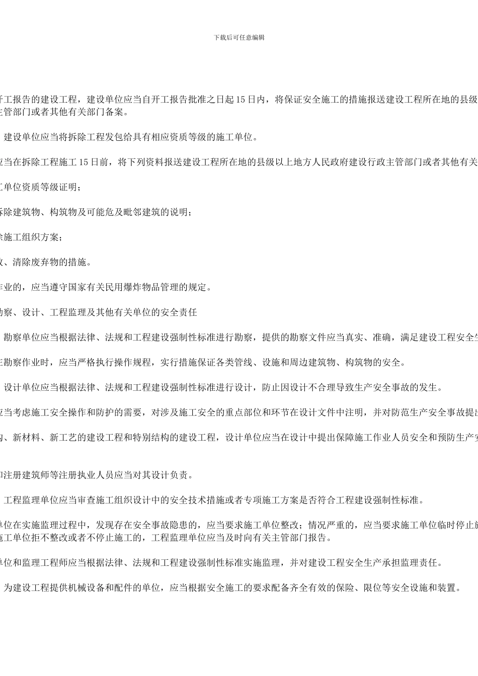 建筑工程安全生产管理条例_第3页