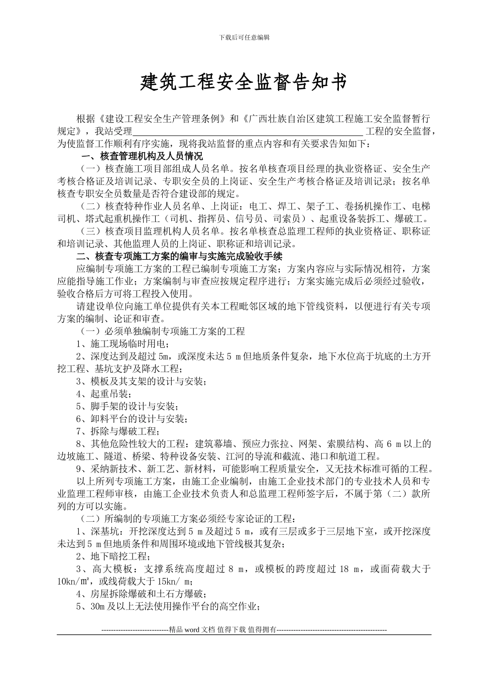 建筑工程安全监督告知书3_第1页