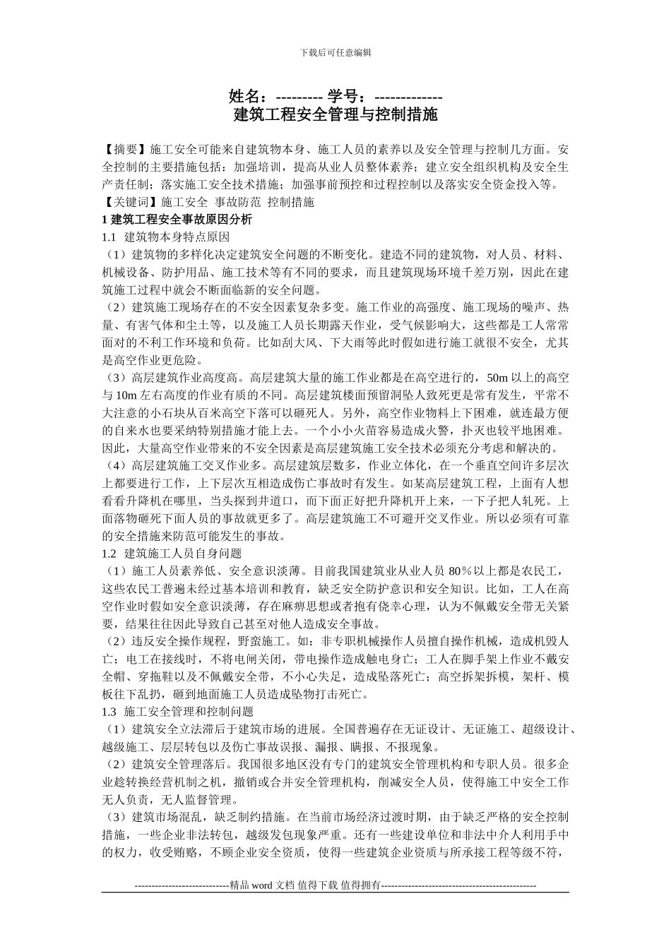 建筑工程安全管理与控制措施_第1页