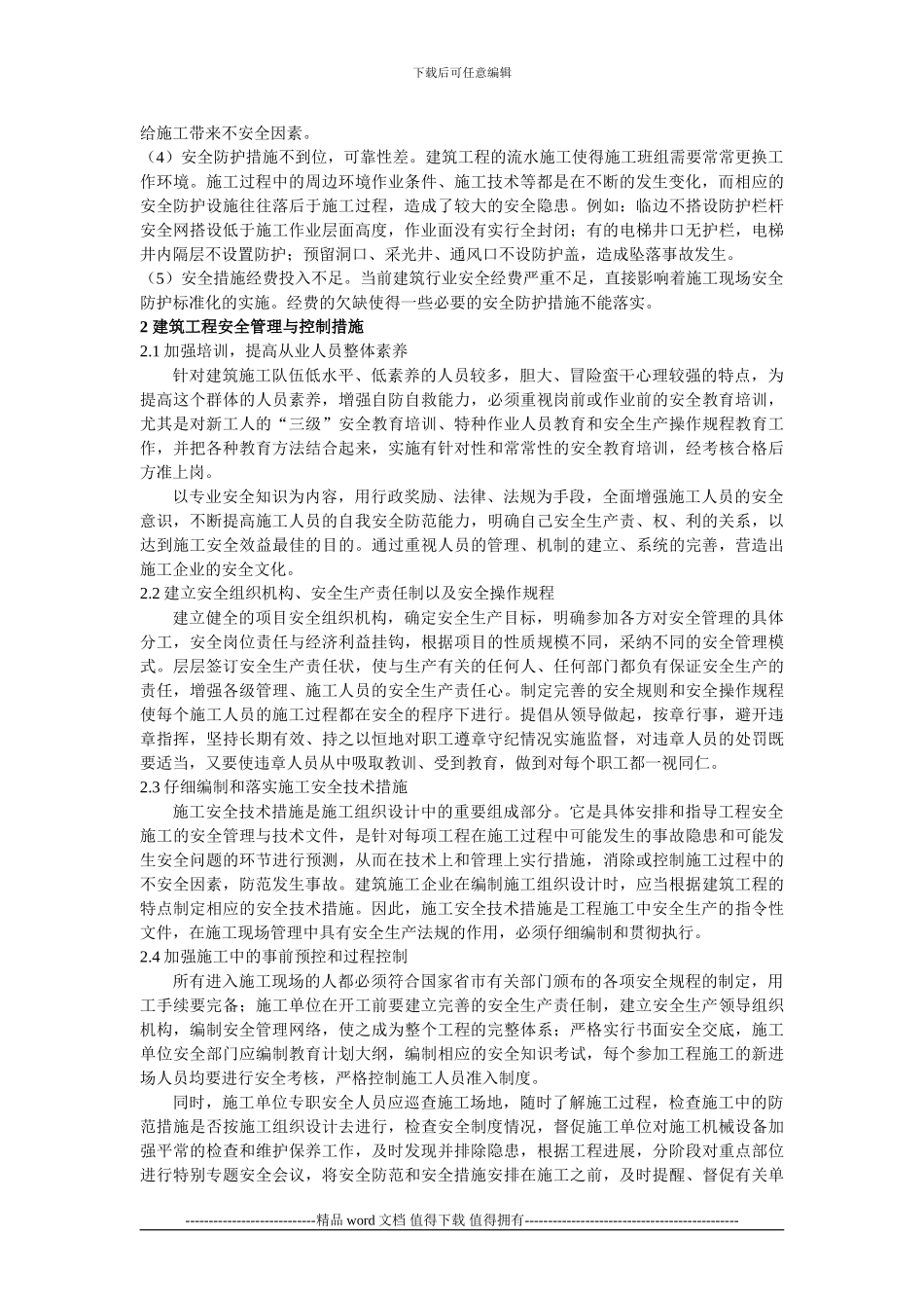 建筑工程安全管理与控制措施_第2页