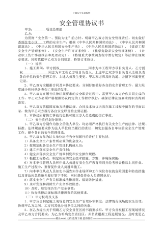 建筑工程安全管理协议