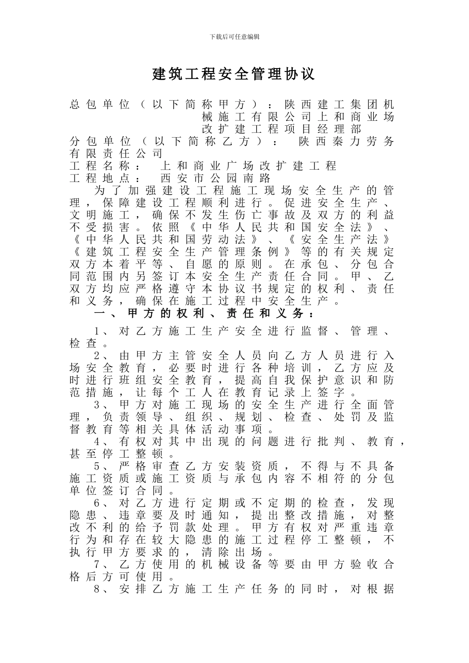 建筑工程安全管理协议书2_第1页