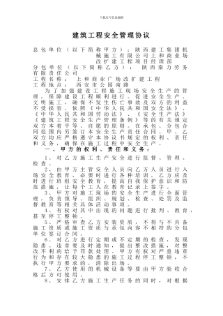 建筑工程安全管理协议书2