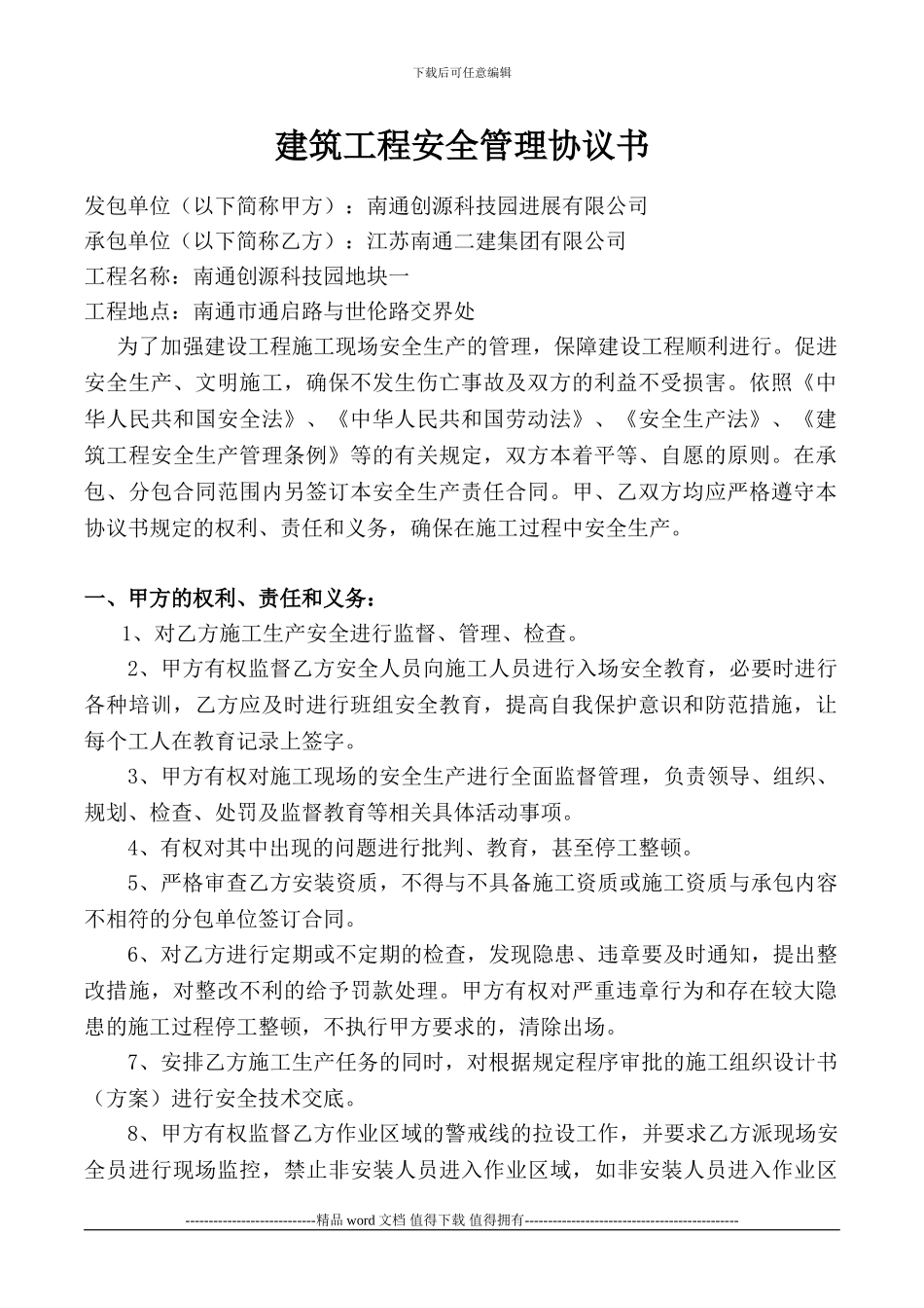 建筑工程安全管理协议书_第1页