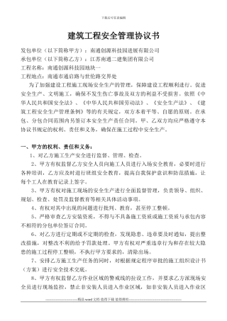建筑工程安全管理协议书