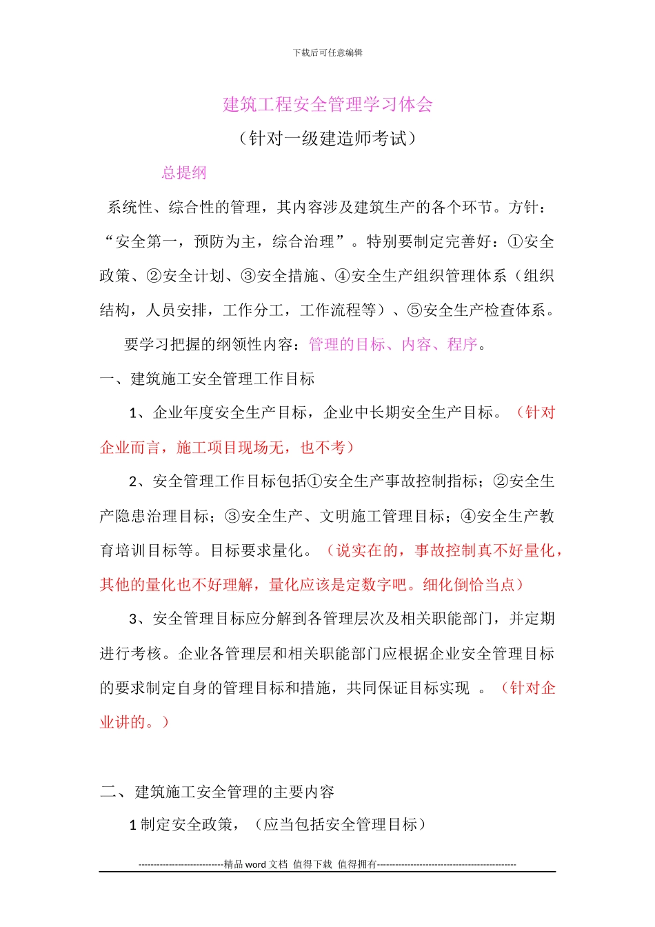 建筑工程安全管理学习体会_第1页