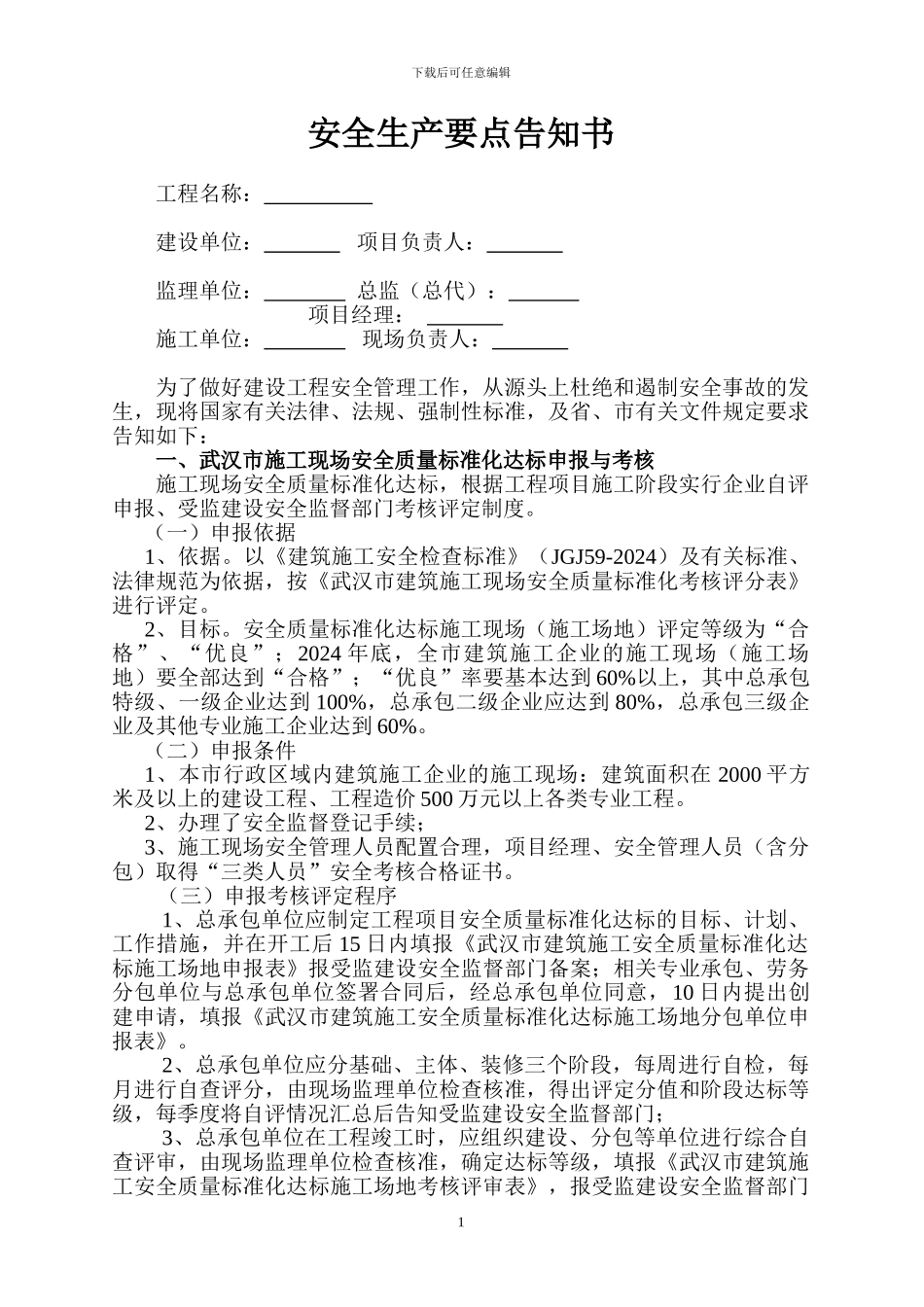 建筑工程安全管理要点告知书_第1页