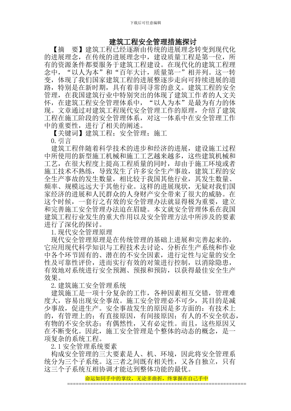 建筑工程安全管理措施_第1页