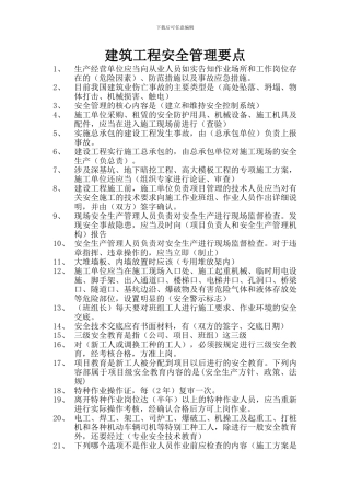 建筑工程安全管理要点