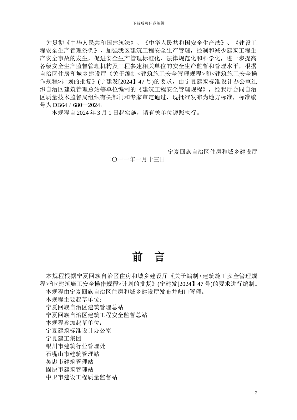 建筑工程安全管理规程db64-680-2024_第2页