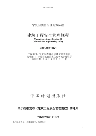 建筑工程安全管理规程db64-680-2024