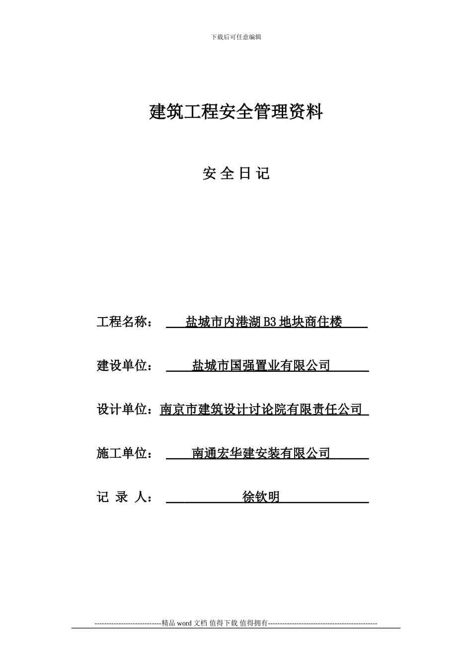 建筑工程安全管理资料、安全日记_第1页