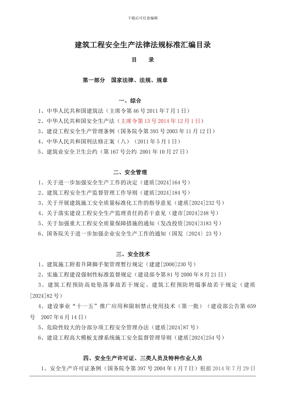 建筑工程安全生产法律法规标准汇编目录_第1页