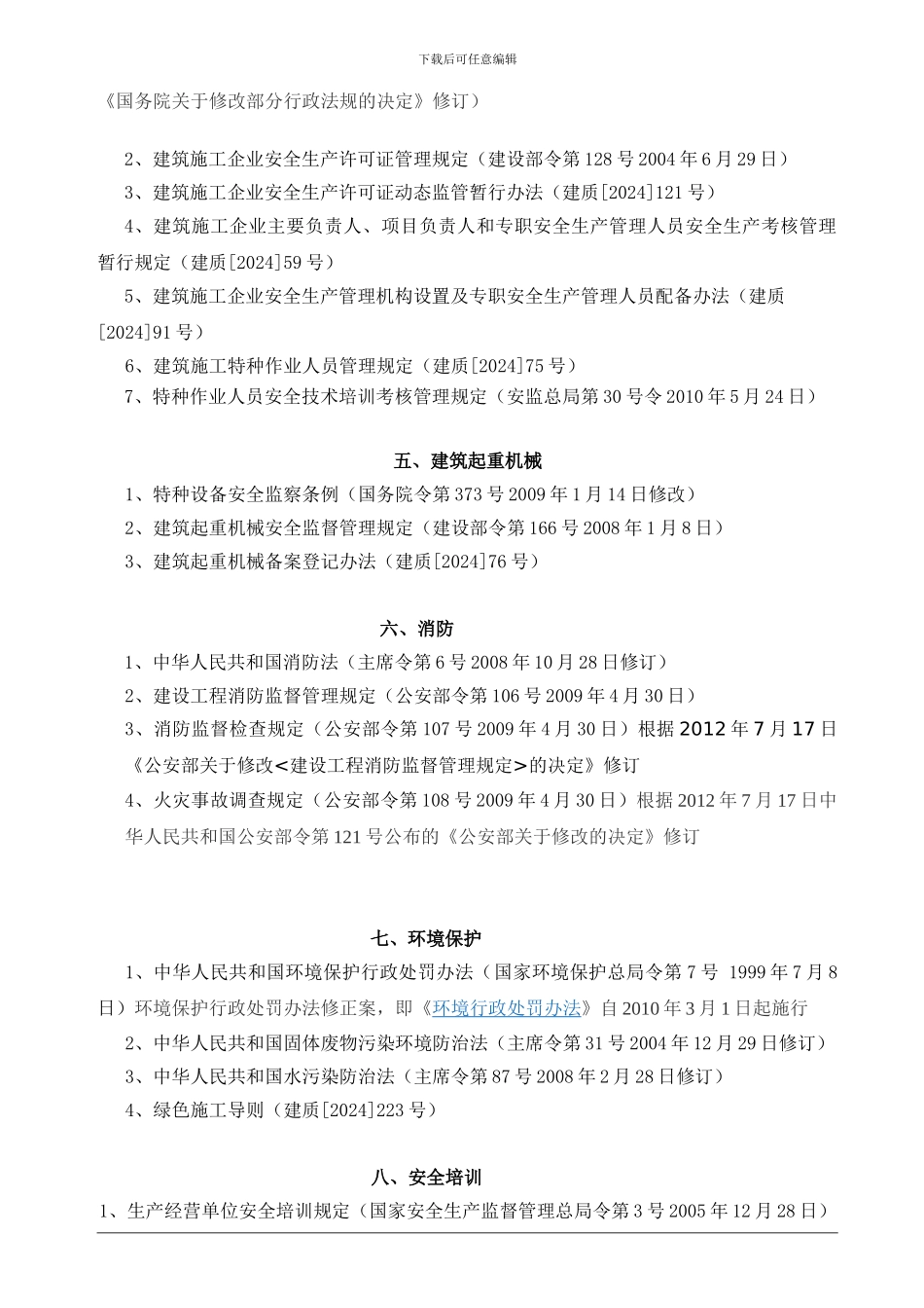 建筑工程安全生产法律法规标准汇编目录_第2页