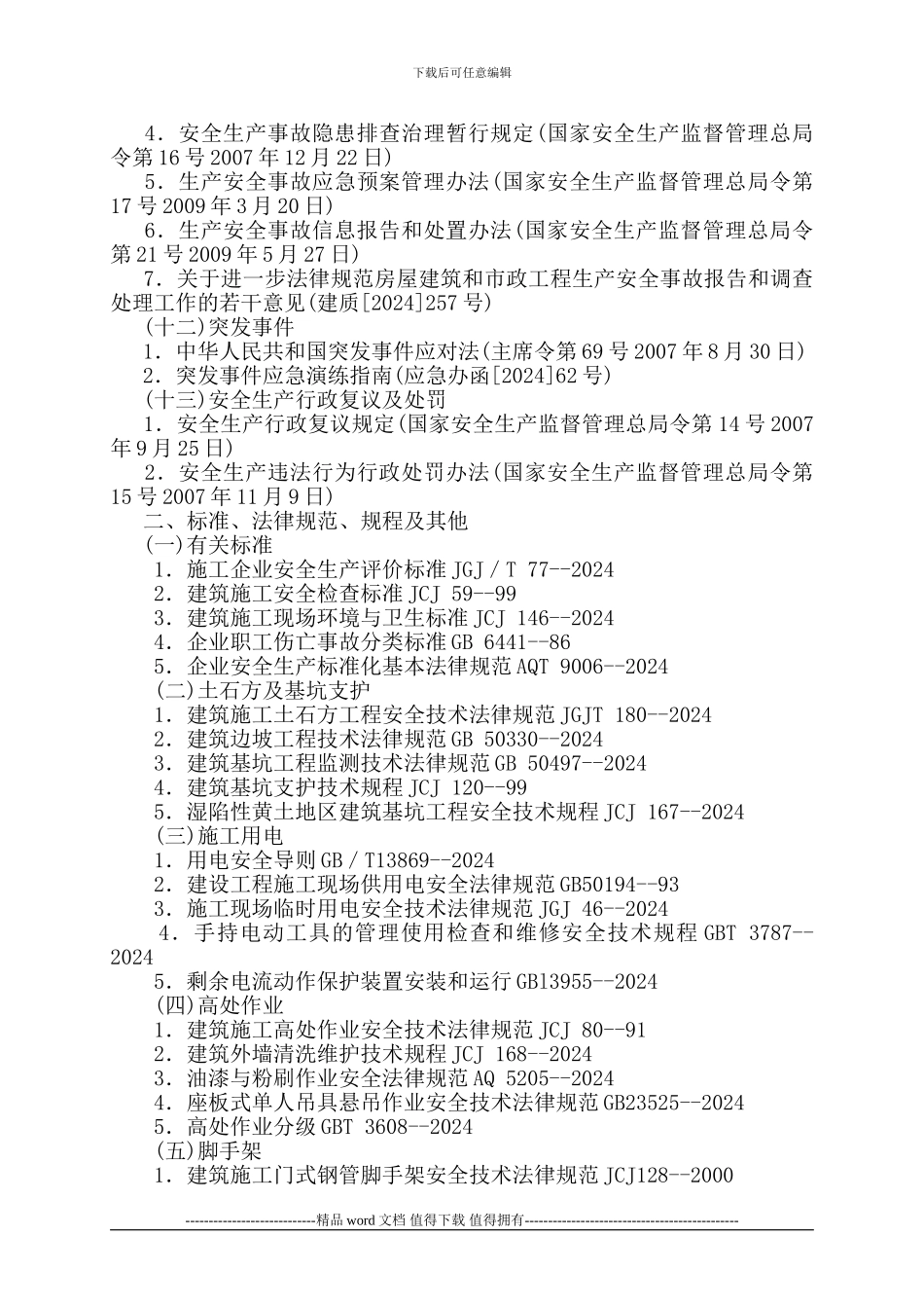 建筑工程安全生产法律法规标准规范要目-帕提欧_第3页